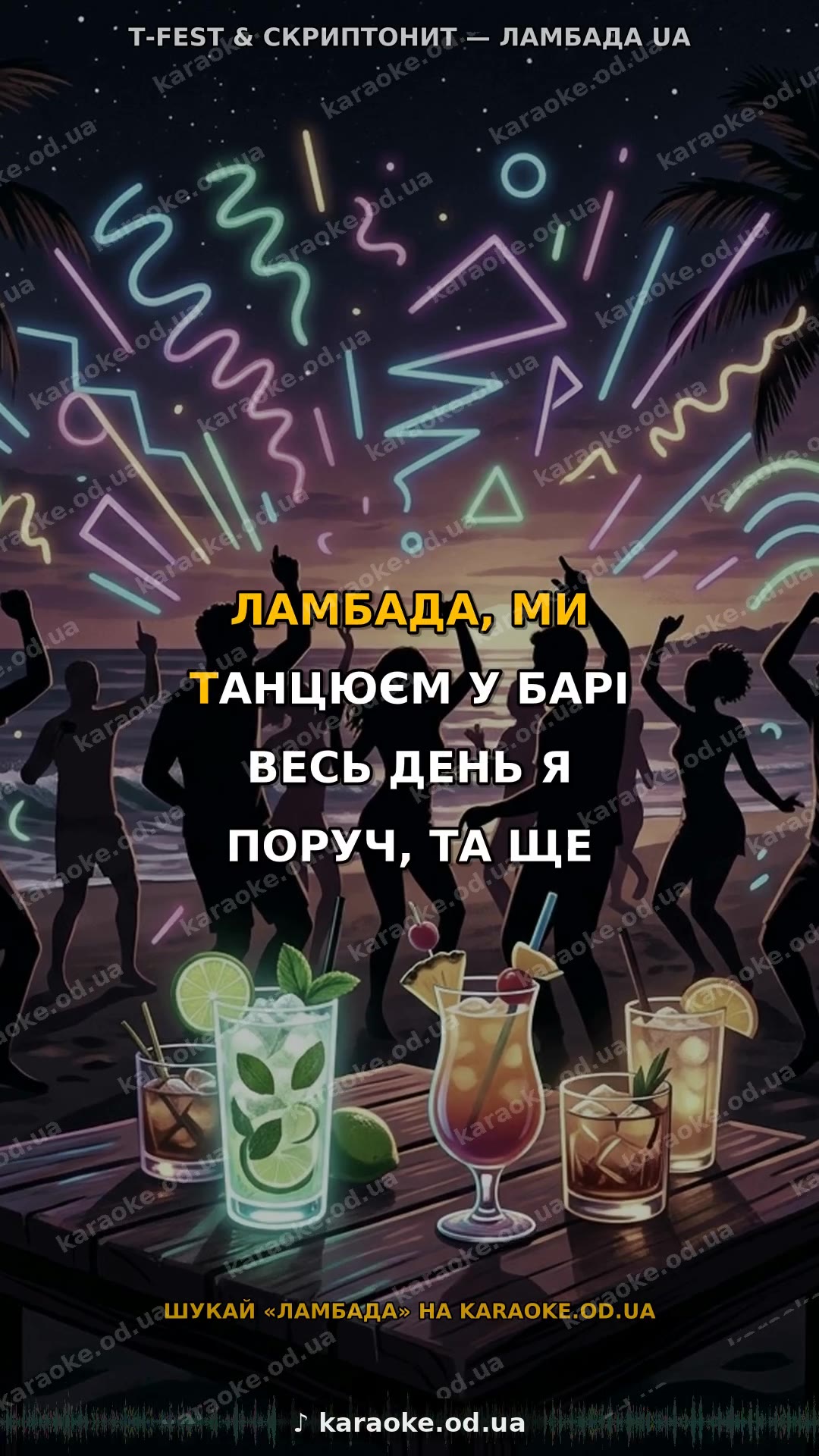 «Ламбада» українською — T-Fest & Скриптонит (AI-кавер)