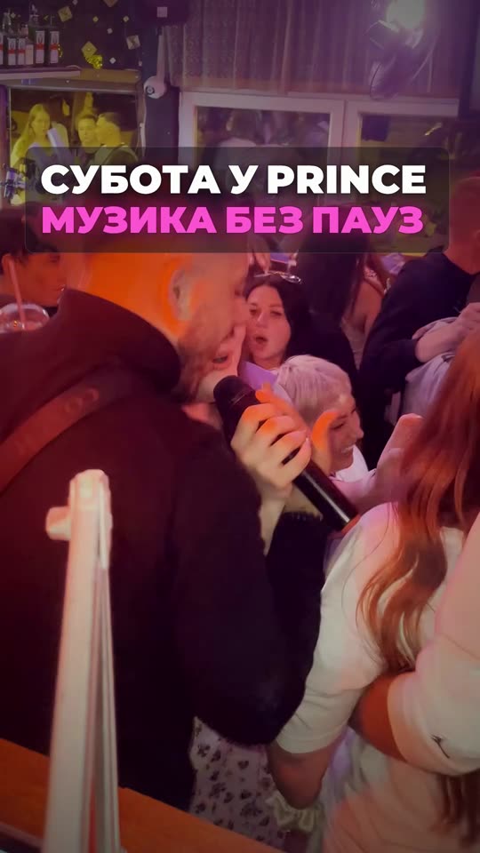 Субота у Prince — музика без пауз