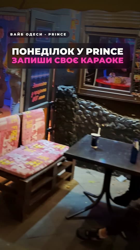 Понеділок у Prince — чистий звук караоке