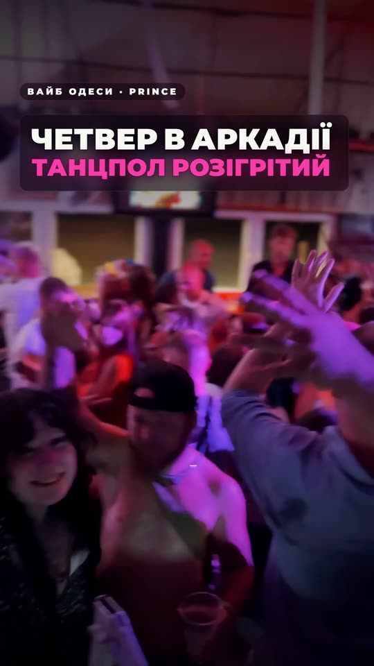 Четвер у Prince — діджей і повний танцпол