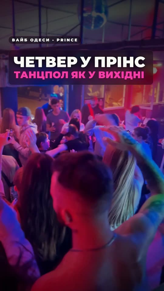 Четвер у Prince — танцпол як у вихідні