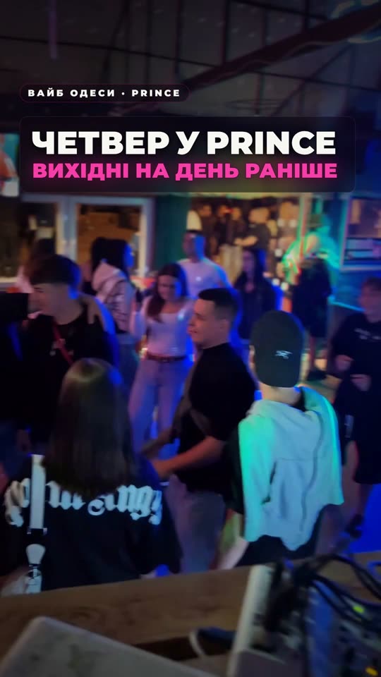 Четвер у Prince — вихідні на день раніше