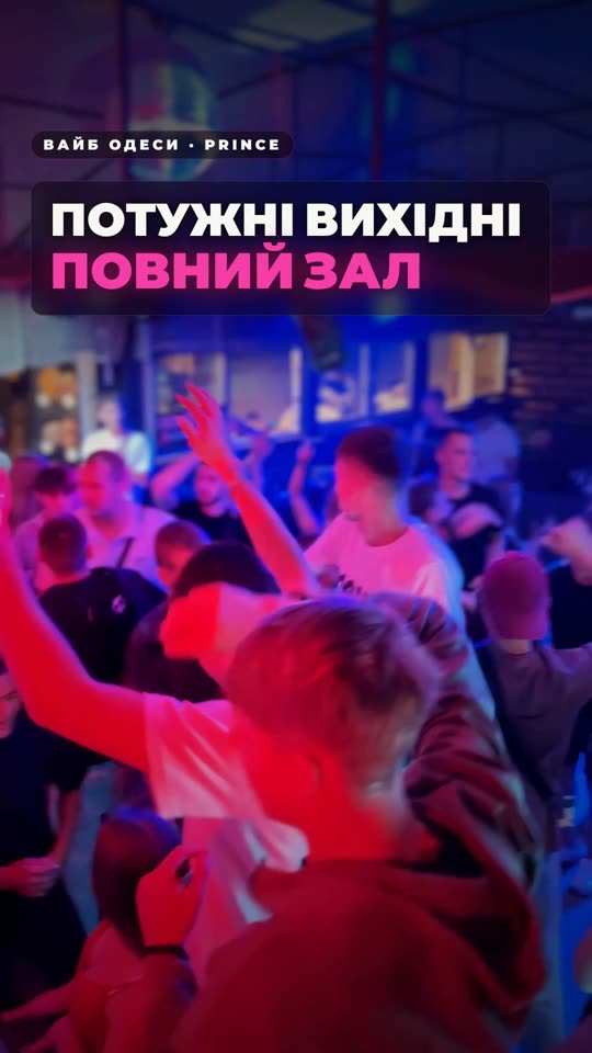 Понеділок у Prince — танцюємо знову