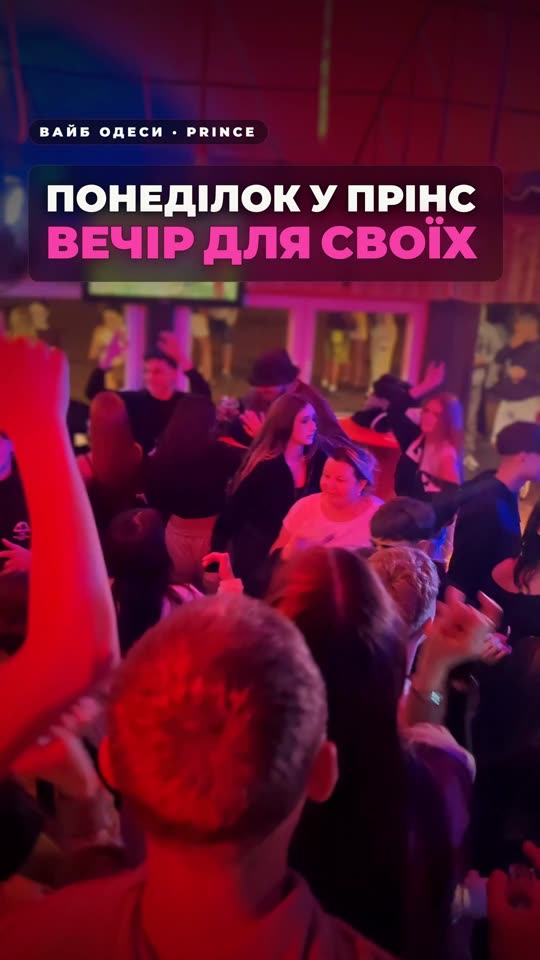 Понеділок у Prince — вечір для своїх