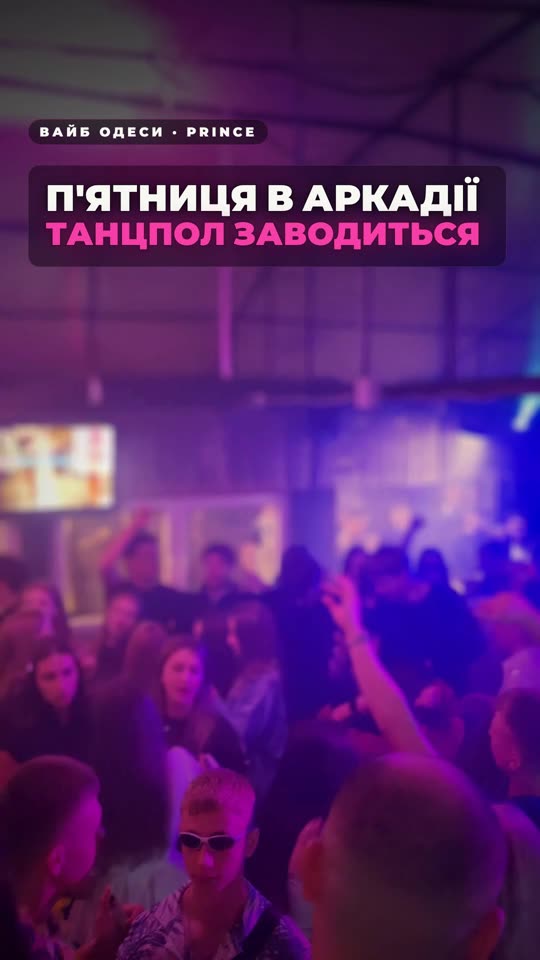 П'ятниця у Prince — замов свій трек у вечірній сет