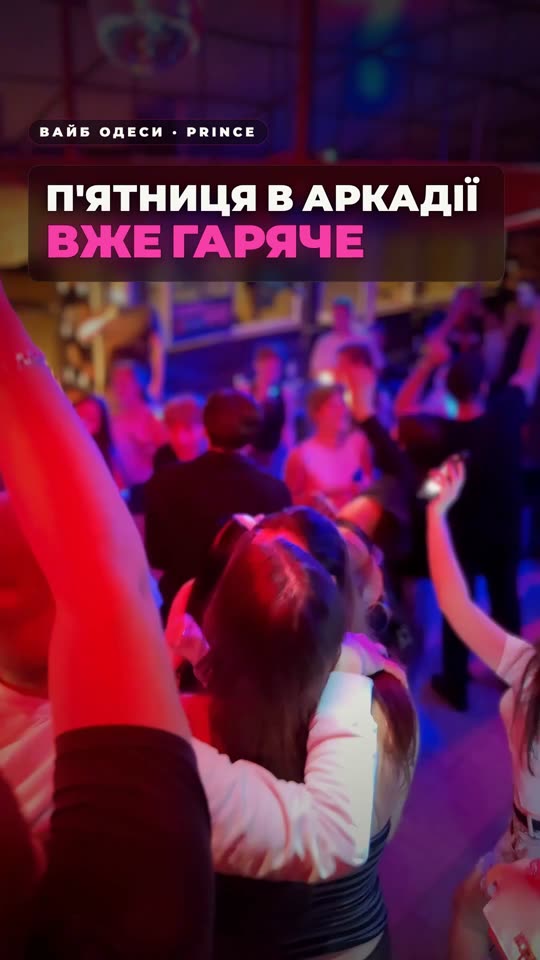 П'ятниця у Prince — повний зал і танцпол