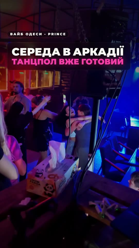 Середа у Prince — діджей і повний танцпол