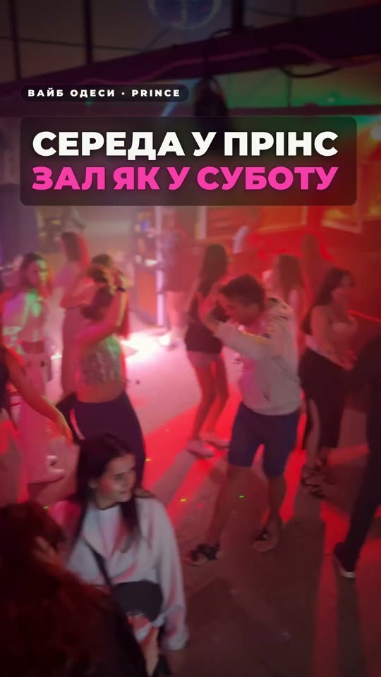 Середа у Prince — зал як у суботу