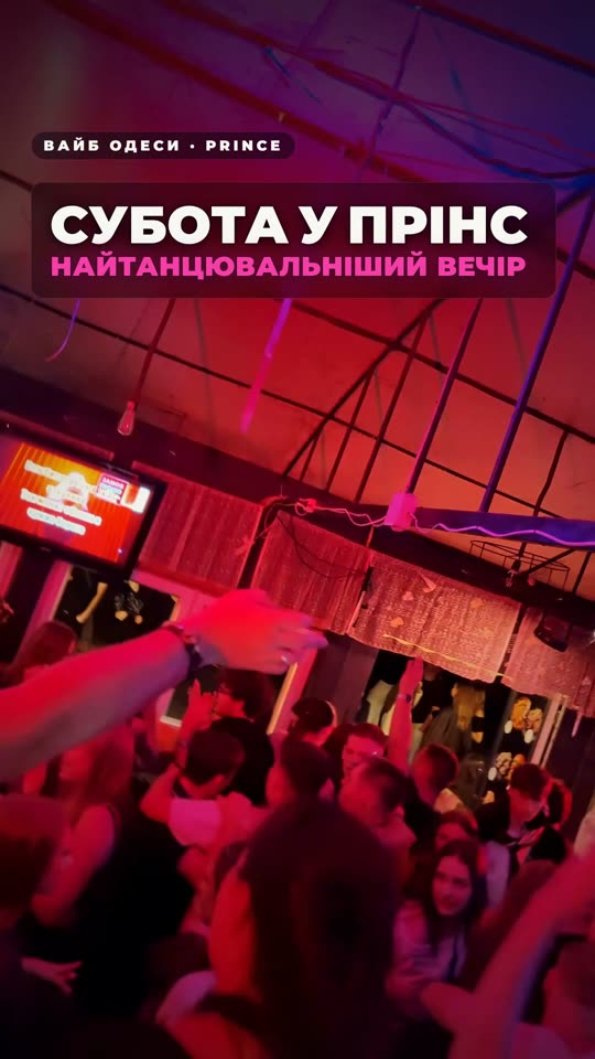 Субота у Prince — найтанцювальніший вечір тижня
