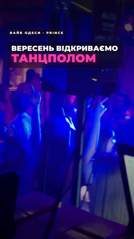 Вересень відкриваємо танцполом у Prince