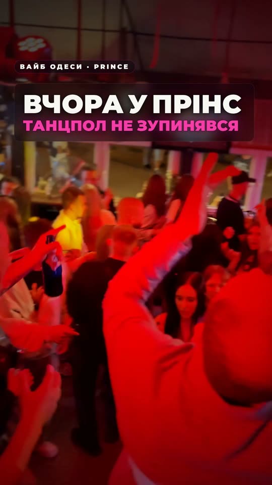 Вівторок у Prince — танцюємо знову