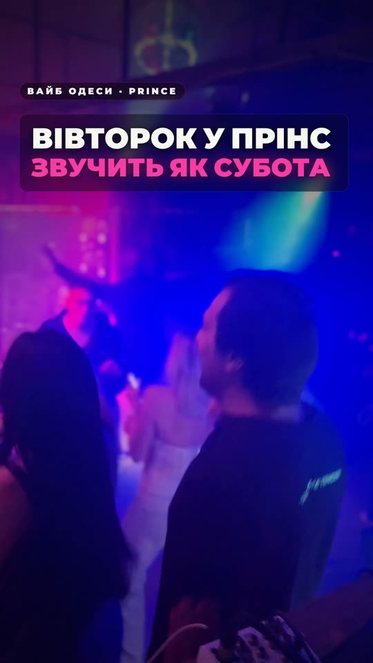 Вівторок у Prince — звучить як субота