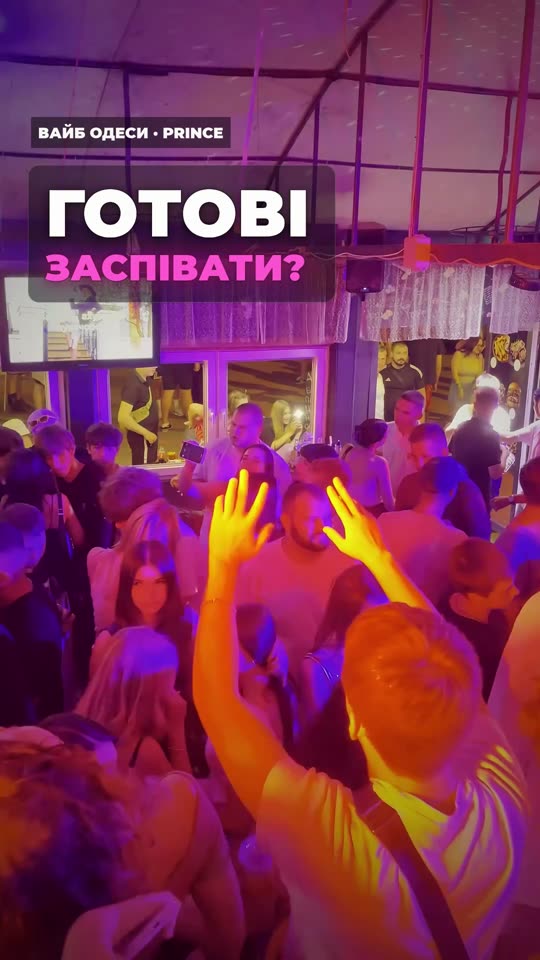 Четвер у Prince — співаємо з 19:00, далі диско