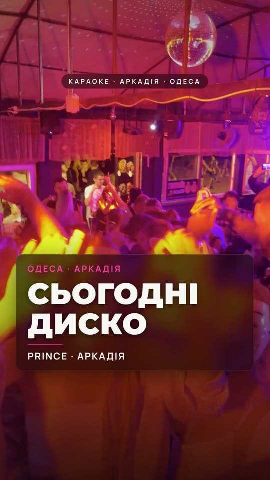 Понеділок у Prince — повертаємо улюблені пісні, диско в Аркадії