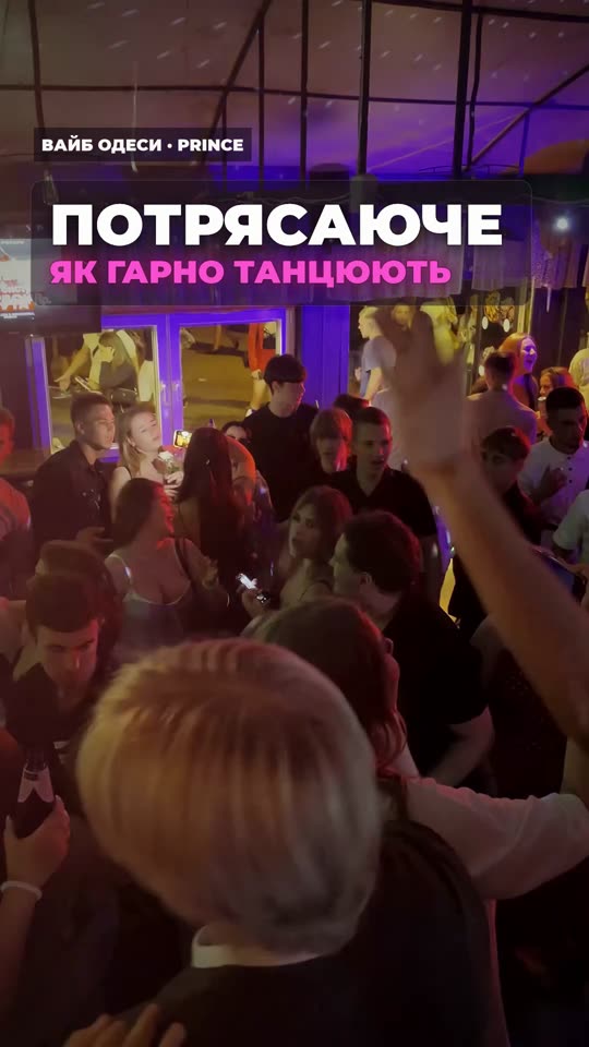 П'ятниця у Prince — співаємо і танцюємо