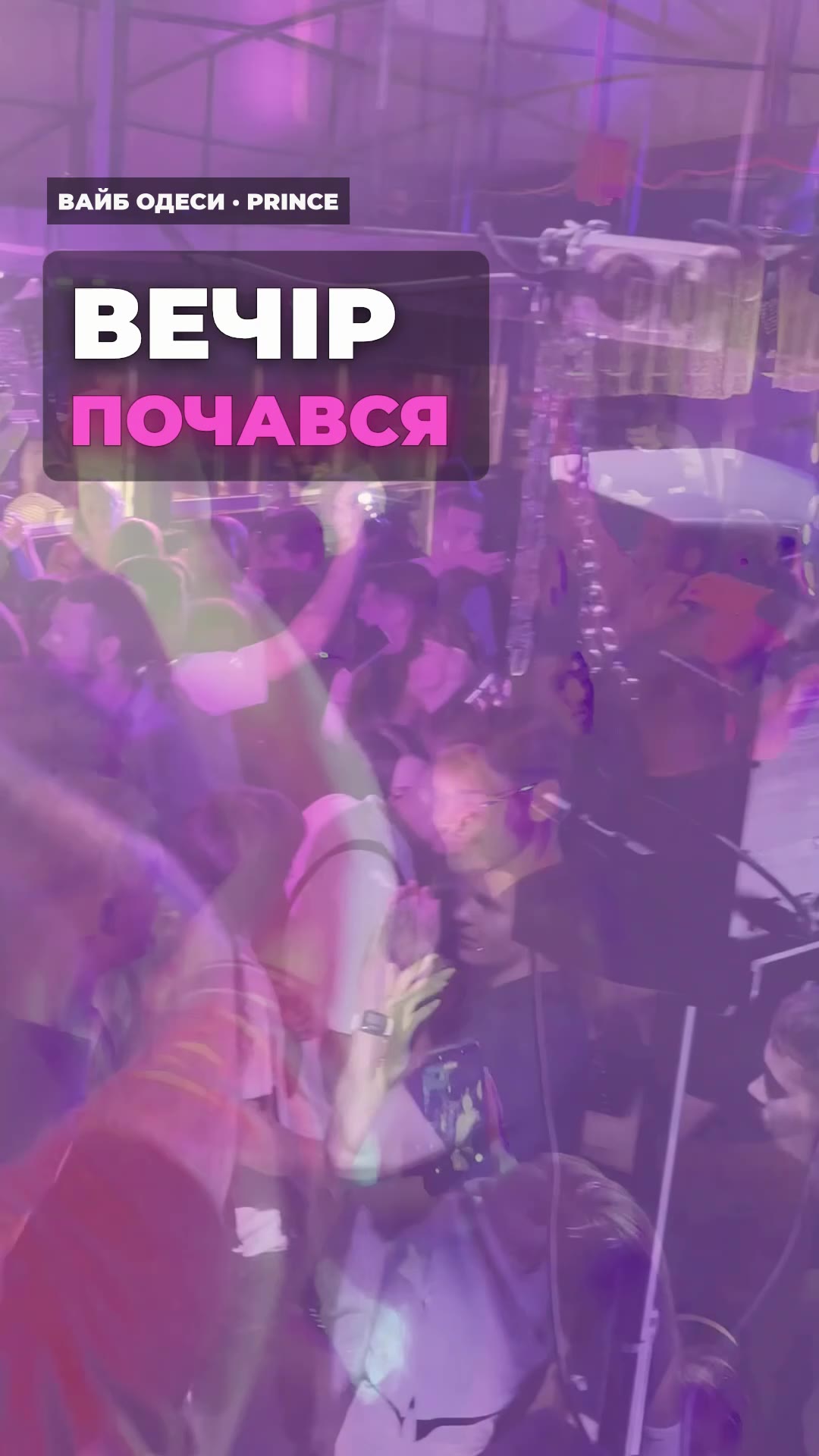 Вечір у Prince голосом ведучого — караоке та диско в Аркадії
