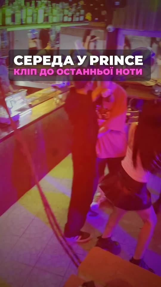 Середа у Prince — кліп до останньої ноти