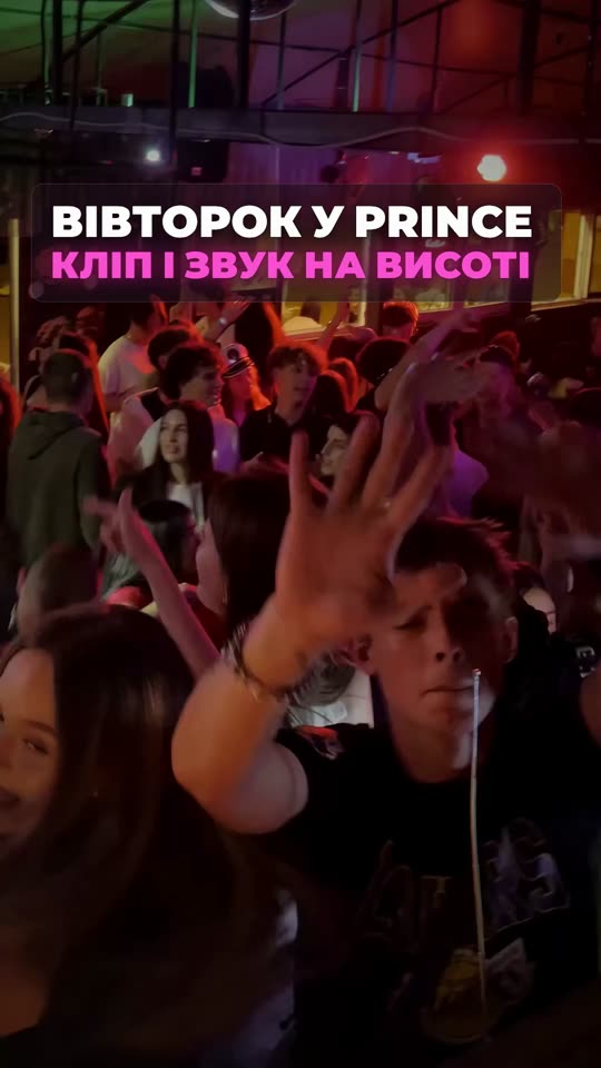 Вівторок у Prince — кліп і звук на висоті