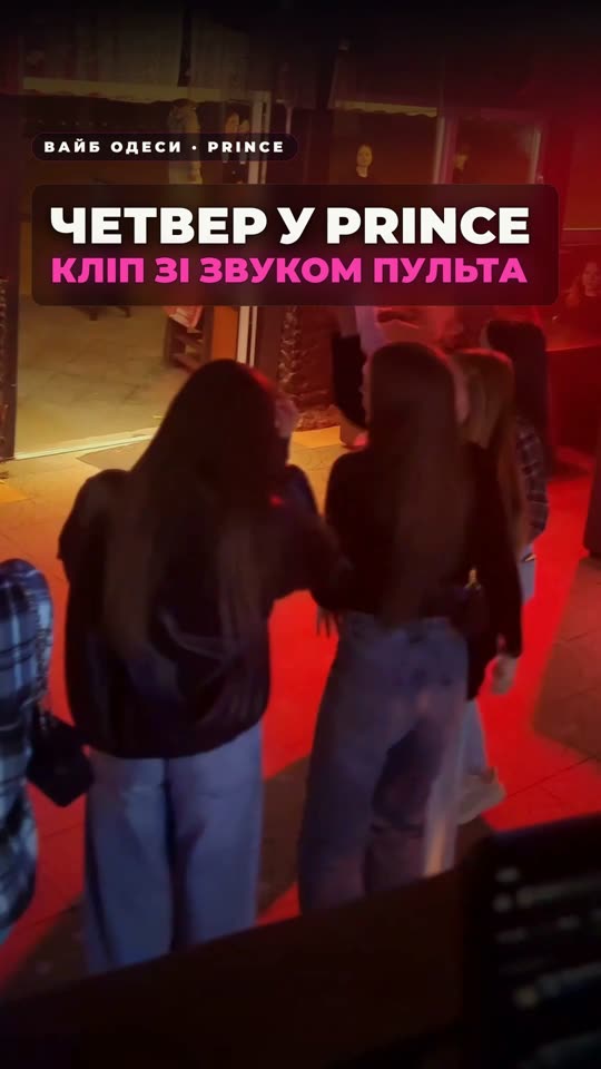 Четвер у Prince — караоке-кліп зі звуком з пульта