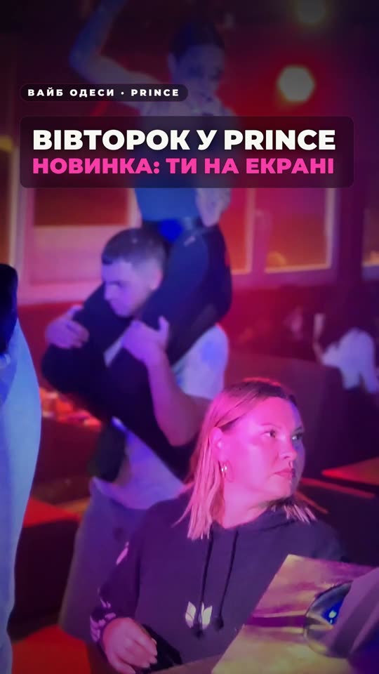 Вівторок у Prince — новинка «На екран»