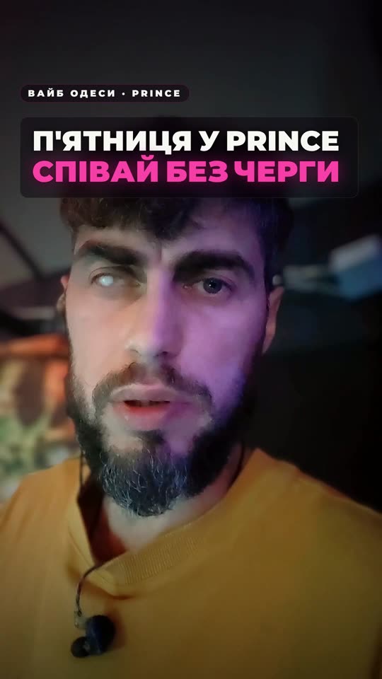 Селфі-караоке у Prince — текст пісні у твоєму телефоні