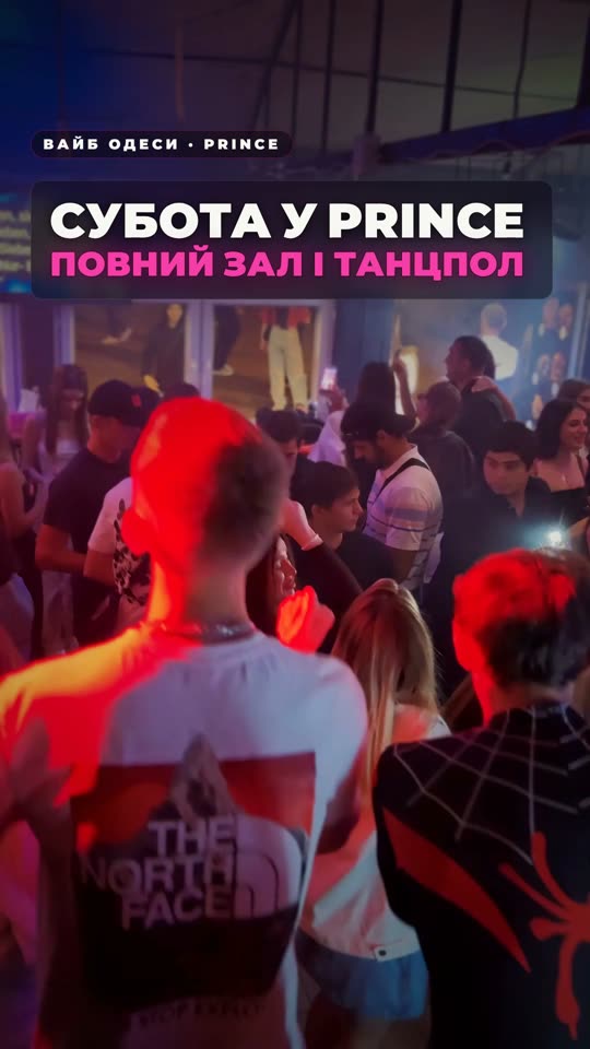 Субота у Prince — забери вечір із собою