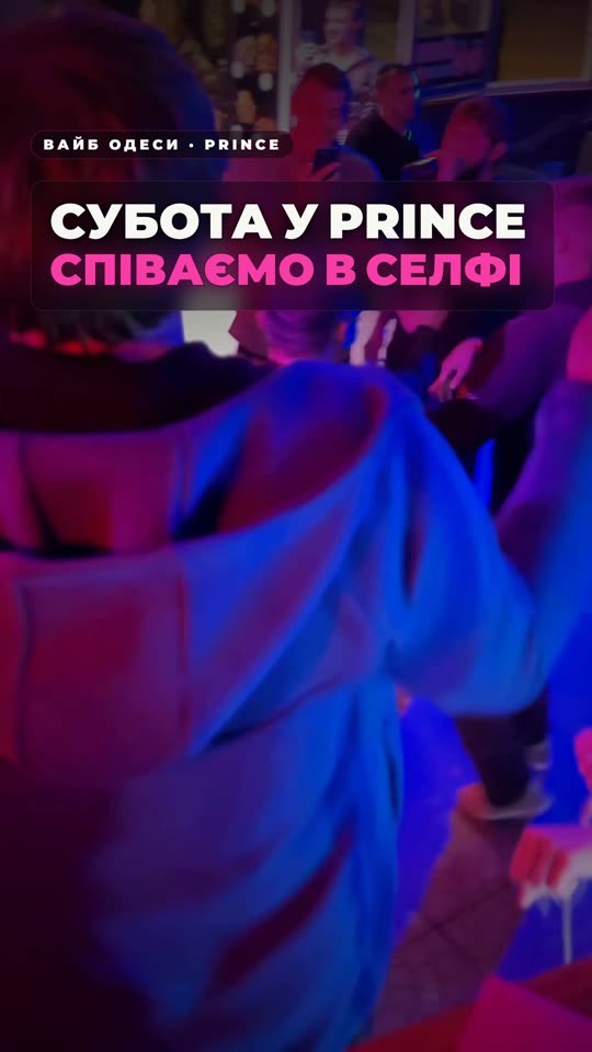 Субота у Prince — співай у селфі-камері
