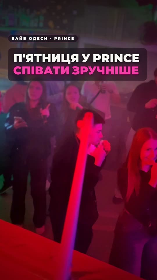 П'ятниця у Prince — караоке з текстом у селфі-камері
