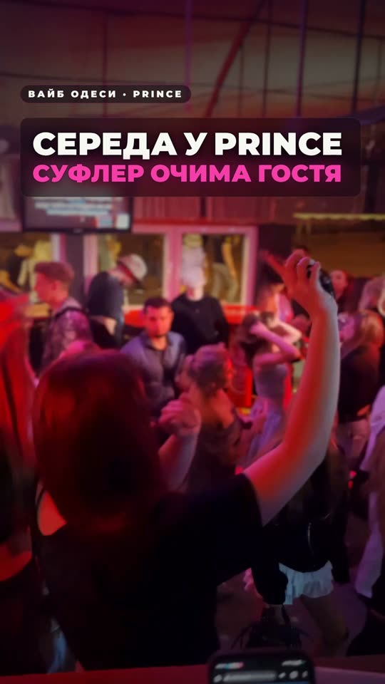 Середа у Prince — суфлер очима гостя