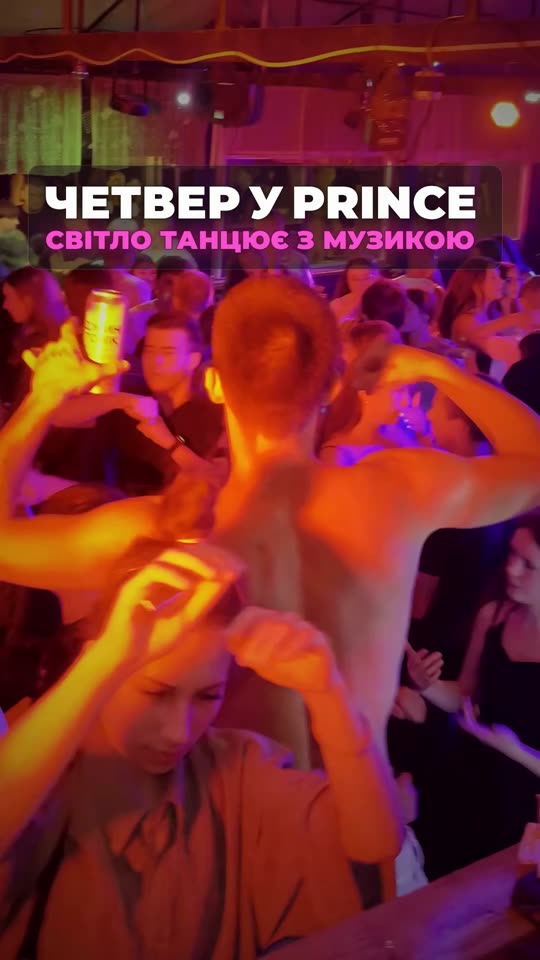 Четвер у Prince — кліп до останньої ноти