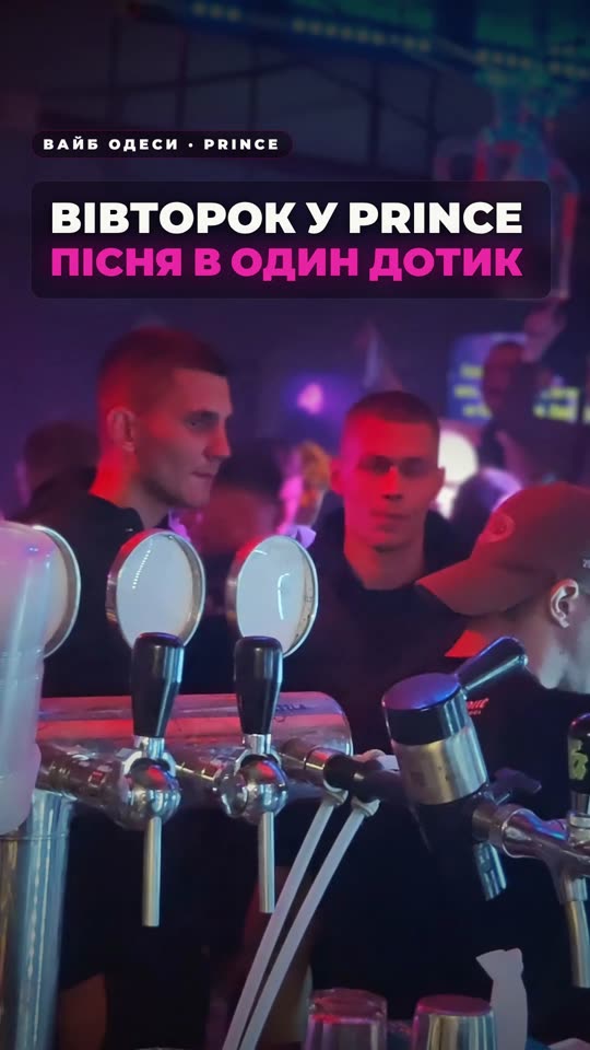 Вівторок у Prince — пісня з телефону в один дотик