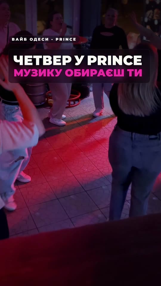 Четвер у Prince — музику обираєш ти