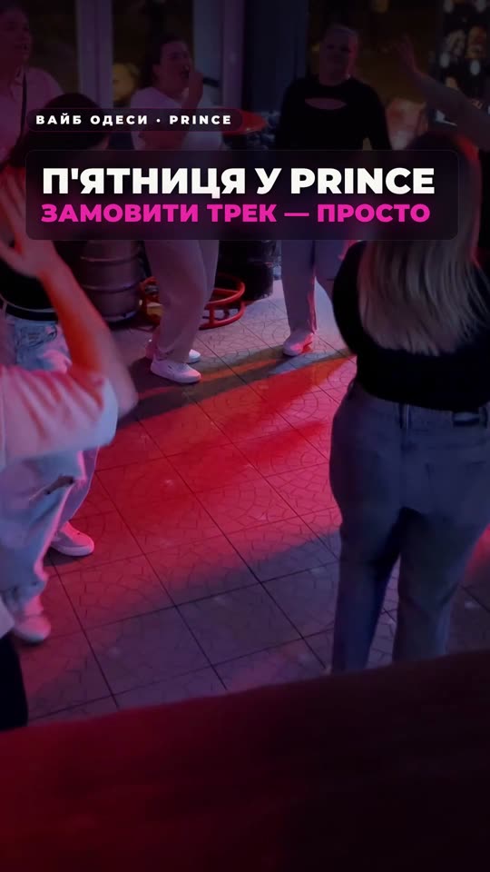П'ятниця у Prince — замовити трек тепер просто