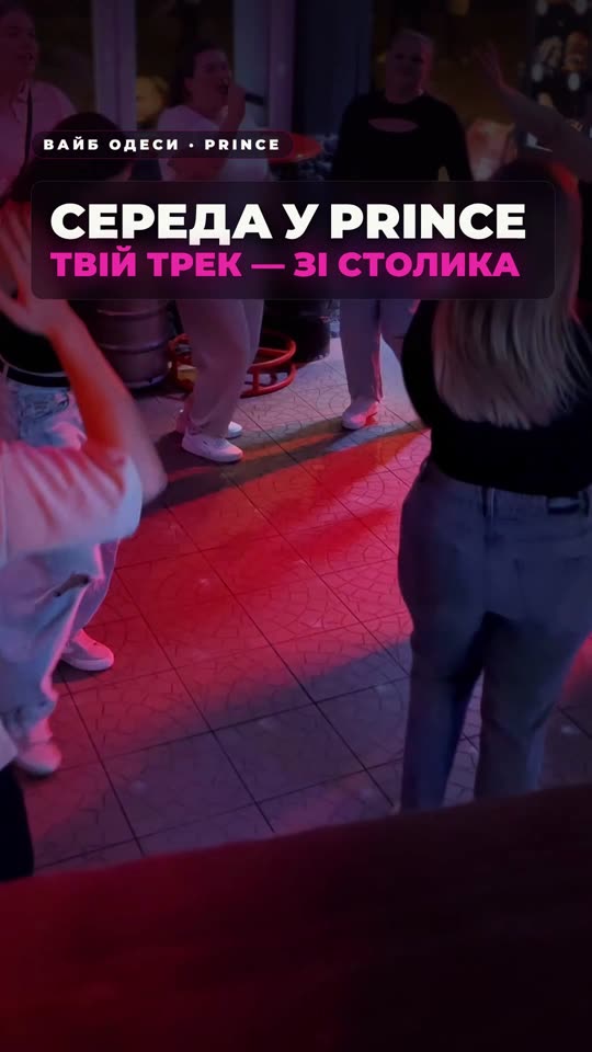 Середа у Prince — замов свій трек зі столика