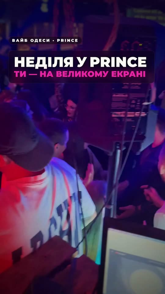 Неділя у Prince — ти на великому екрані
