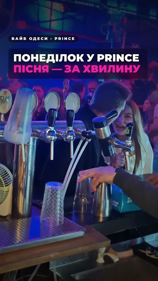 Понеділок у Prince — пісня з телефону за хвилину