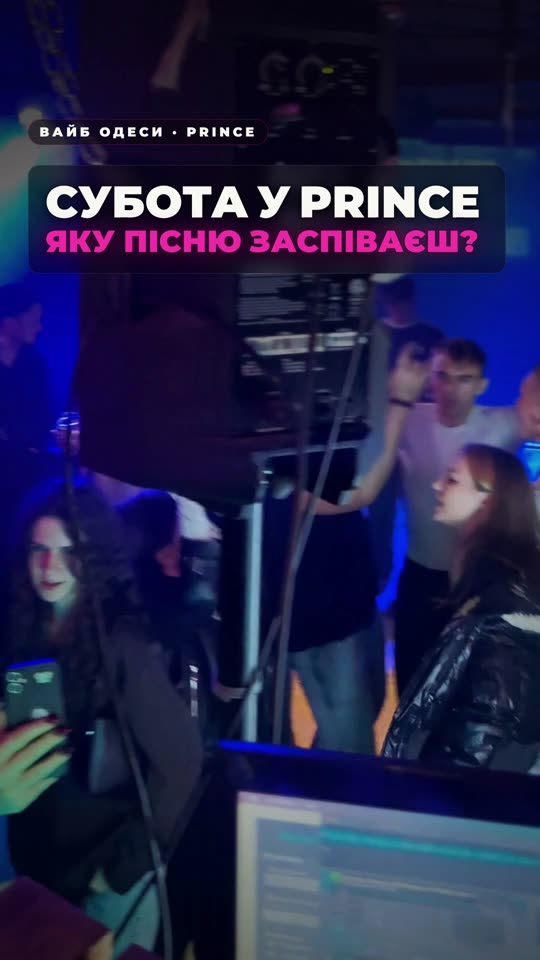 Субота у Prince — яку пісню заспіваєш?
