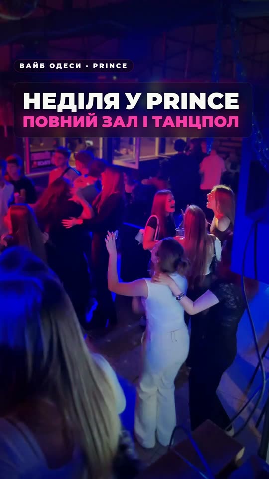 Неділя у Prince — замов свій трек зі столика