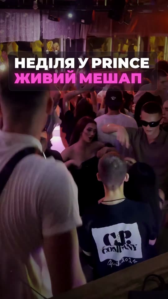 Неділя у Prince — живий мешап