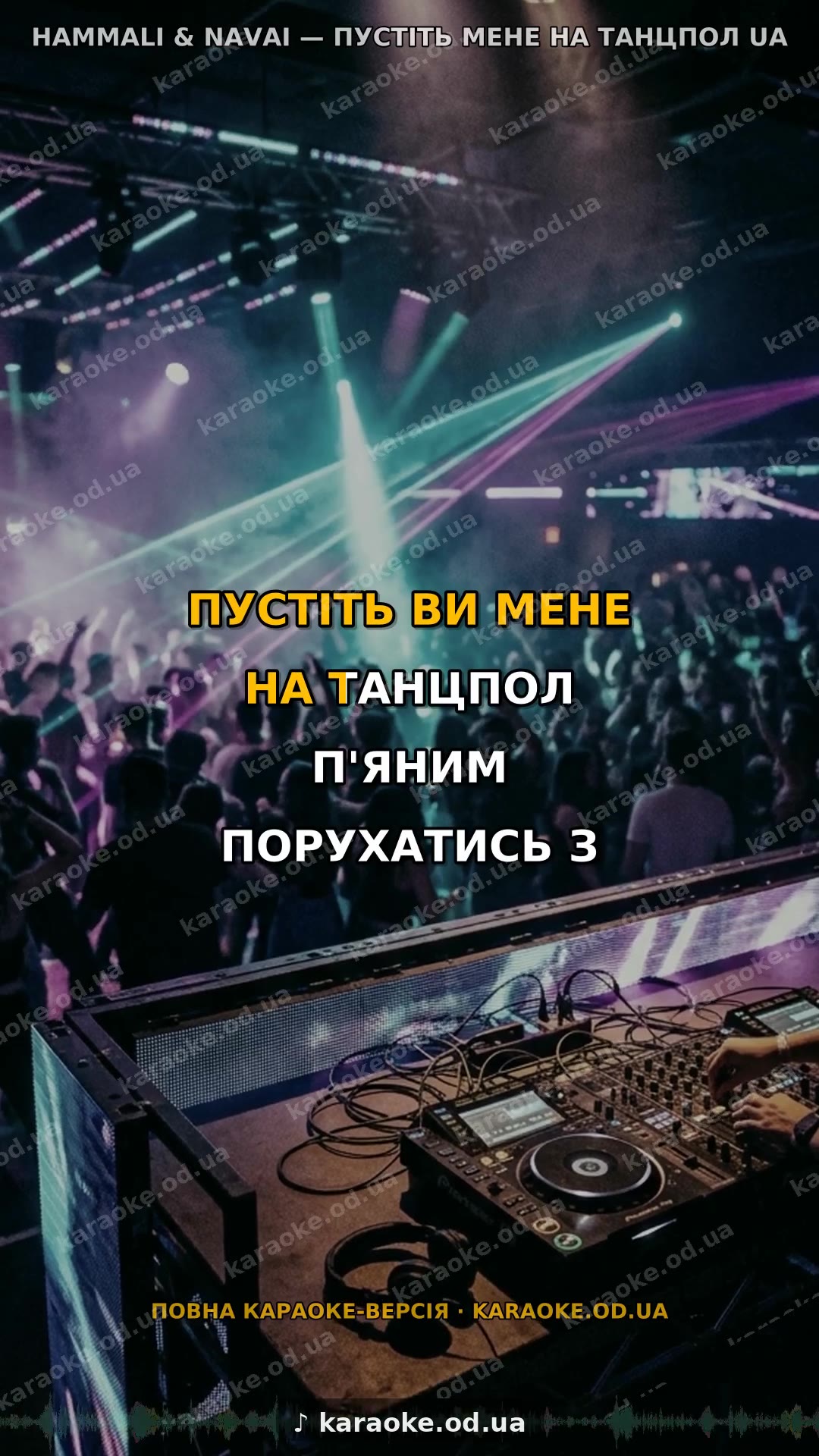 «Пустіть мене на танцпол» українською — HammAli & Navai (AI-кавер)